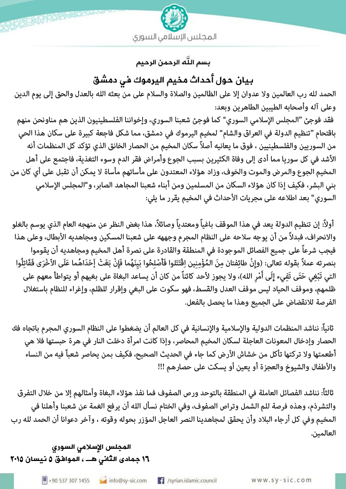‫‏بيان‬ المجلس الإسلامي السوري حول أحداث ‫‏مخيم اليرموك‬ في دمشق